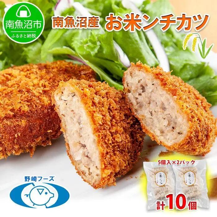 新潟県 南魚沼市 魚沼 お米ンチカツ 80g 5個入り 2パック 計10個  メンチカツ 惣菜 冷凍 野崎フーズ 加工品 肉 揚げ物 米 コシヒカリ おかず｜チルド