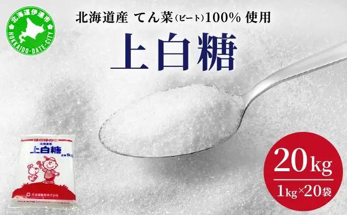 【8月20日で受付終了】北海道産 上白糖 20kg ( 1kg × 20袋 ) 