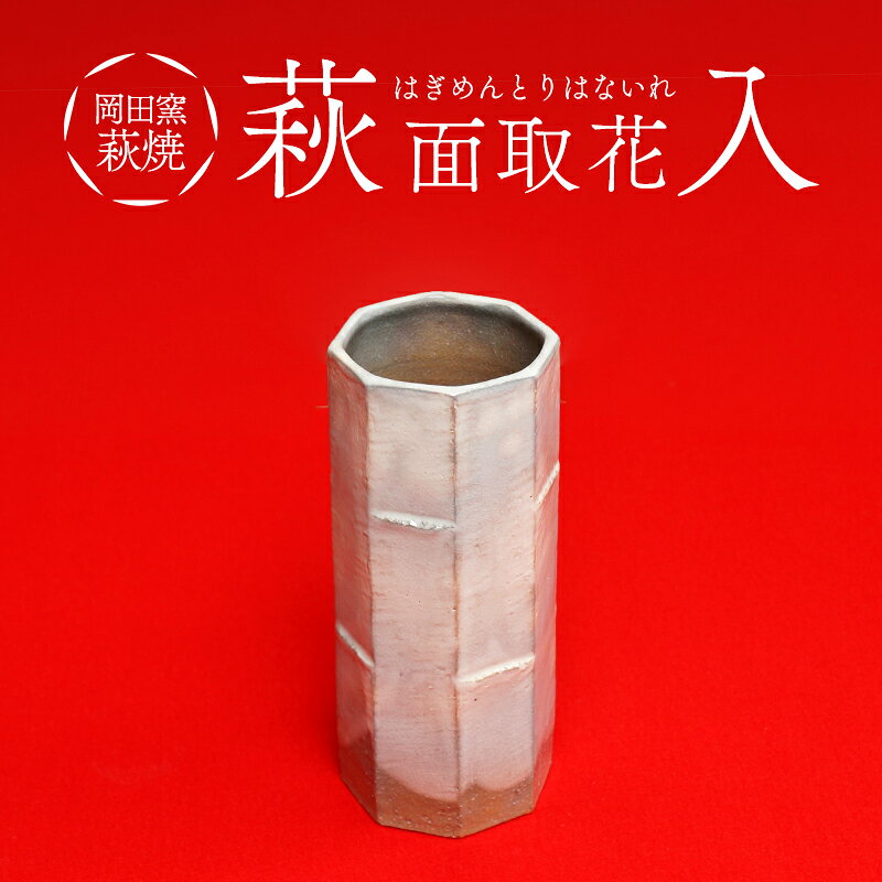 【ふるさと納税】萩焼 萩面取 花入