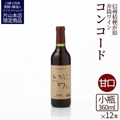ふるさと納税 川崎市 井筒ワイン 酸化防止剤無添加 井筒コンコード 赤甘口 360ml x 12本セット