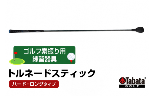 タバタ トルネードスティックロングタイプ ハード GV0231LH ゴルフ ゴルフ用品 練習 ゴルフ練習 茨城県 練習器具 素振り用 素振り トルネードスティック スティック ロング スイング トレーニング ho1327