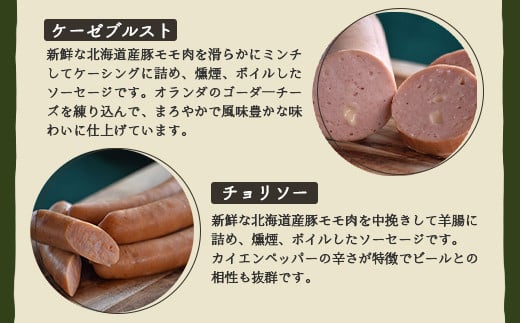 【北海道産豚肉使用】ソーセージ３種 Bセット＜ビアーブルスト、ケーゼブルスト、チョリソー＞