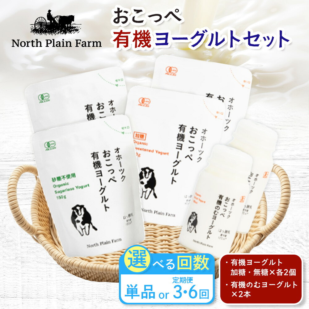 【ふるさと納税】【選べる単品 or 定期便(3回,6回)】☆有機JAS認証☆オホーツクおこっぺ有機ヨーグルトセット