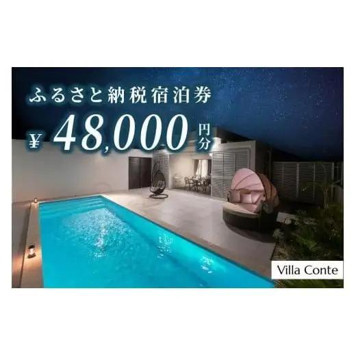 JB001【Villa Conte】ふるさと納税宿泊券48,000円分
