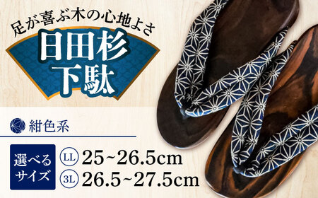 【選べるサイズ】日田下駄杉 紺色系(ビーチ) 25〜27.5cm　日田市 / 月隈木履工業所　日田杉 外履き サンダル[ARBJ008]
