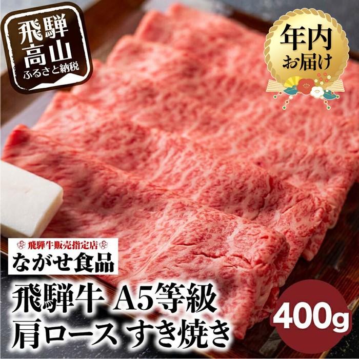 【ふるさと納税】【年内配送が選べる】訳あり 飛騨牛 すき焼き 肩ロース 400g | 発送時期が選べる 年内発送 牛肉 和牛 肉 お肉 A5等級 ギフト すき焼 すきやき 冷凍 人気 お取り寄せ グルメ 高山 ながせ食品 FH002VP