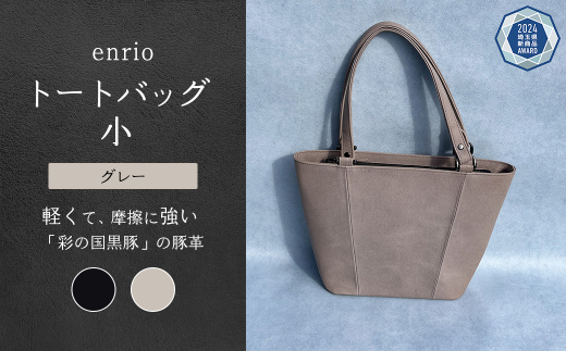 enrio トートバッグ 小　＜カラー：グレー＞　【11218-0795-2】