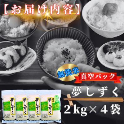 ふるさと納税 鳥栖市 夢しずく【無洗米】2kg×4袋(真空パック)(鳥栖市) |  | 03