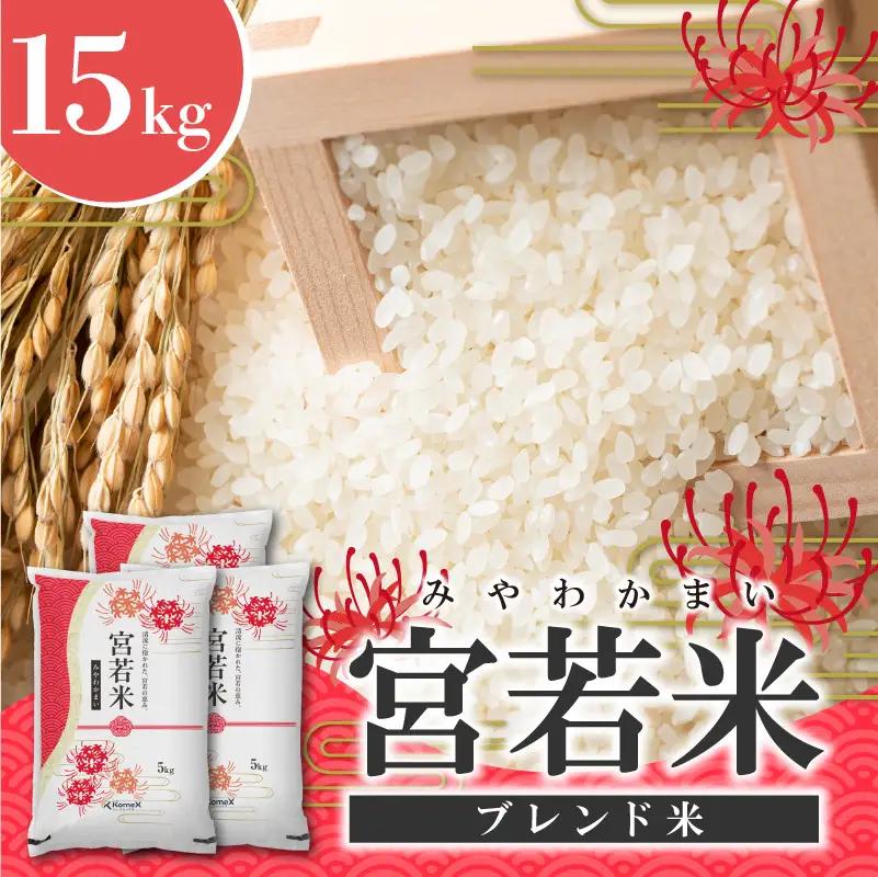 宮若米(ブレンド米) 精米 15kg [M993] 