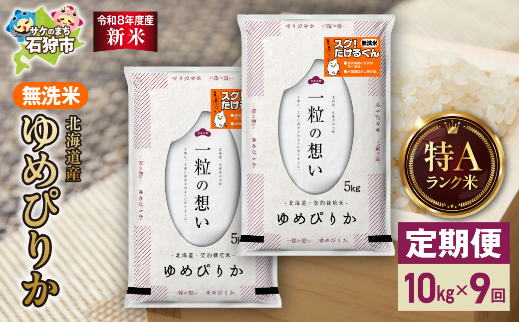 【定期便】【令和8年度産米】北海道産 無洗米ゆめぴりか 10kg（5kg×2） 9回｜無洗米 お米 北海道 石狩市