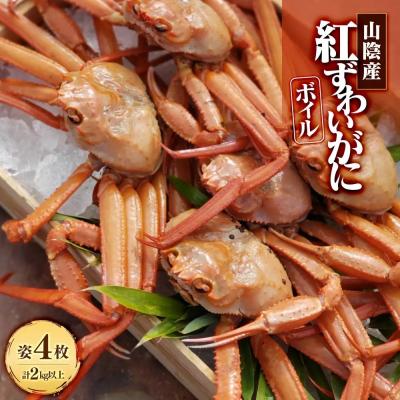 ふるさと納税 境港市 <7〜8月配送不可>山陰産ボイル紅ずわいがに(姿4枚・計2kg以上)