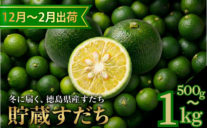 
                  先行予約 【12月中旬～2月中旬まで順次発送】すだち 貯蔵 選べる 容量 500g～1kg 柑橘 スダチ 果汁 フルーツ 果物 鍋 魚 豆腐 麺類 に合う 冷蔵 産地直送 国産 徳島県
                