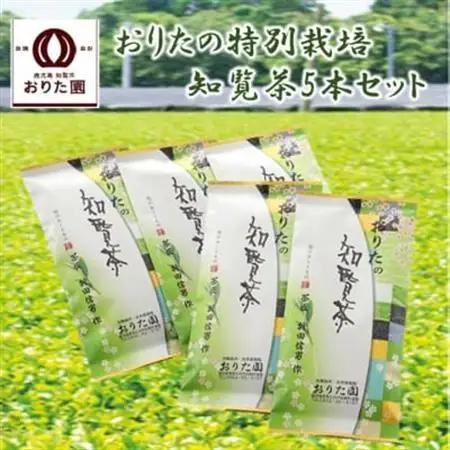 おりたの特別栽培知覧茶5本セット【1185906】