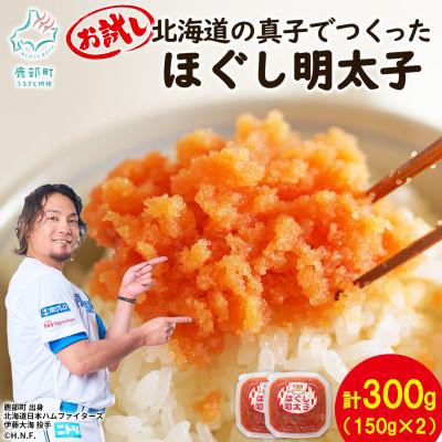 ふるさと納税 鹿部町 北海道の真子でつくったほぐし明太子 150g×2個(計300g) MC060-5S