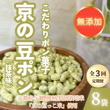 【毎月定期便】【無添加 米菓子】農家のこだわりポン菓子 京の豆ポン 抹茶味 8袋全3回【4081621】