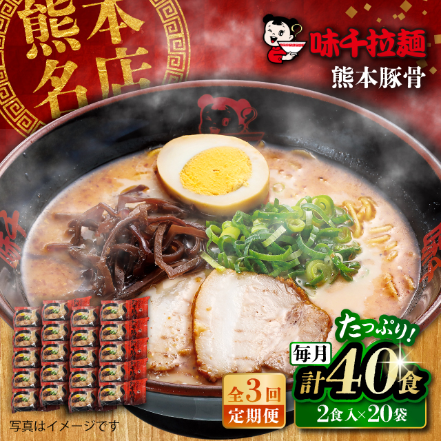 【全3回定期便】味千拉麺 赤/麺 熊本豚骨 計40食 (2食入×20袋) 【重光産業株式会社】 [BHAJ006]