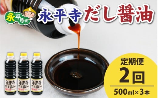 【３回お届け】永平寺だし醬油　500ml×3本セット【３回定期便】【お届け対象月 10月,1月,4月,7月】/ 濃縮だし 万能調味料 だし 醤油 しょうゆ ボトル 出汁 出汁醤油 だし醤油 醬油