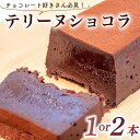 【ふるさと納税】 テリーヌ ショコラ 1本 or 2本 ( チョコ チョコレート ショコラ ケーキ デザート スイーツ テリーヌ 甘い おいしい 美味しい スイーツ お菓子 おやつ お土産 贈り物 お祝い 誕生日 プレゼント ギフト パーティー バレンタイン 竜王町 スーパーセール ）