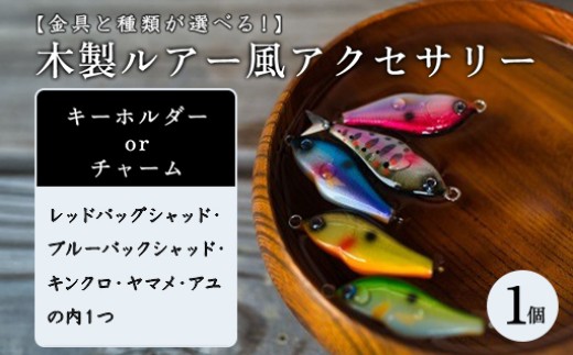 
                  【金具と種類が選べる！】木製ルアー風 アクセサリー
                