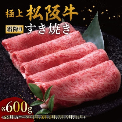 【発送月固定定期便】極上すき焼き 600g 6か月Aコース全6回【配送不可地域：離島】【4088752】
