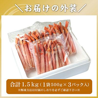 ふるさと納税 根室市 紅ずわい棒肉ポーション1.5kg C-56034 |  | 03