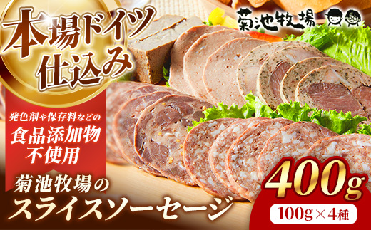 岩手町「菊池牧場のスライスソーセージ」詰め合わせ400ｇ ソーセージ スライスソーセージ 食品添加物なし 牛肉 豚肉 肉 お肉 肉加工品 加工品 スライス セット 食べ比べ おかず おつまみ ギフト 