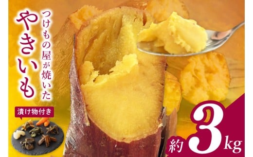 【数量限定】つけもの屋が焼いた『やきいも』約3kg（漬物付き）(FD-3)