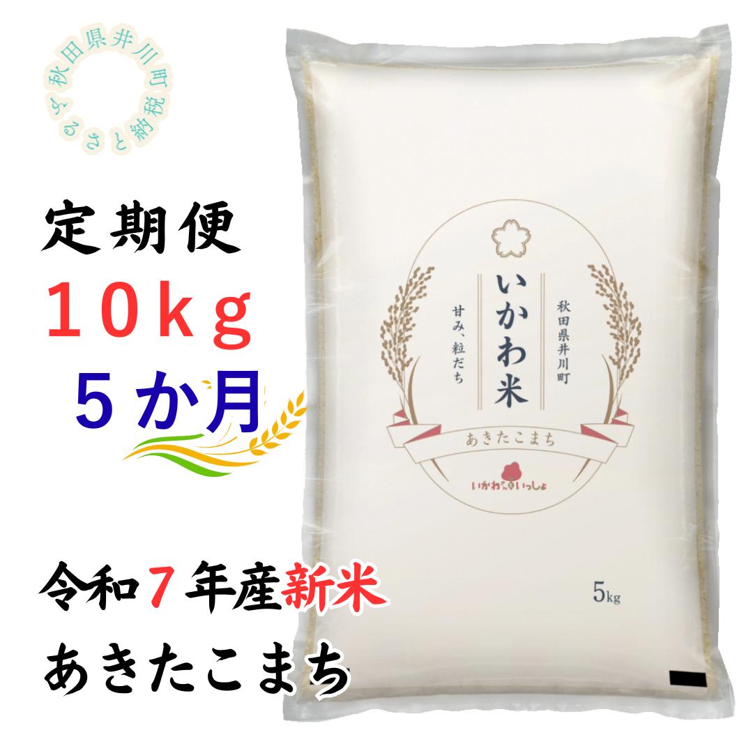 定期便【令和7年産先行受付】あきたこまち10kg×5ヶ月