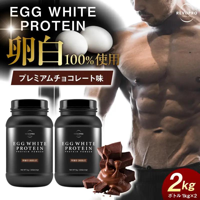 REVOPROエッグホワイトプロテイン プレミアムチョコレート味 ボトルタイプ 2kg (1kg×2個)
