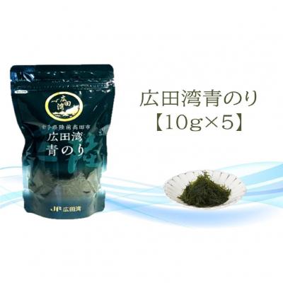 ふるさと納税 陸前高田市 養殖青のり 10g×5袋 国産 小分け 磯 香り のり 海苔 乾物 海藻 三陸 広田湾漁協