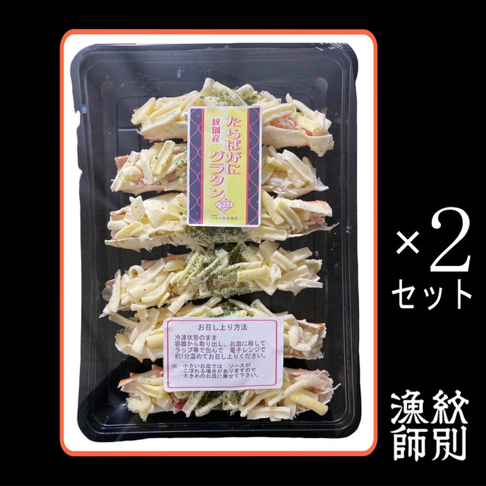 23-56 【お中元】たらばがにグラタン×2セット
