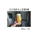 【ふるさと納税】酒 クラフトビール 琴浦町産 徳万尻日乃本麦酒 大人気IPAと定番3種 （ 330ml × 6本 ） | お酒 さけ 人気 おすすめ 送料無料 ギフト