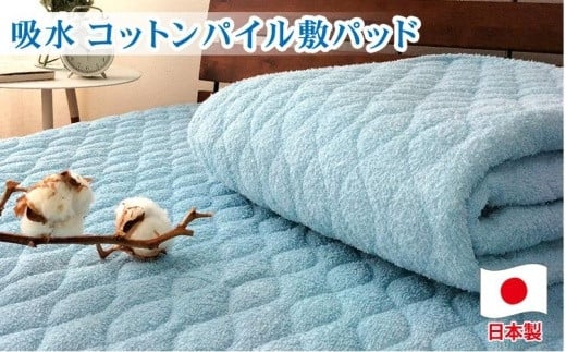 
コットンロングパイル敷パッド　ダブル（140×205cm）PF-3D　ブルー
