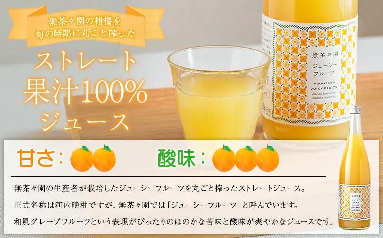 ＜無茶々園のジューシーフルーツジュース 720ml 6本＞『1か月以内に順次出荷予定』柑橘 果物 オレンジ フルーツ ストレート 果汁100% ジューシーフルーツ じゅーしーふるーつ 河内晩柑 丸ごと