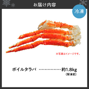 ボイルタラバ　約1.8㎏×1肩