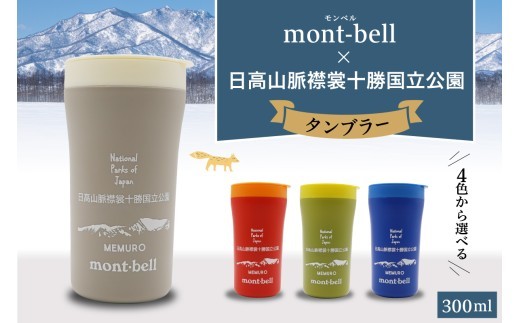 
                  北海道十勝芽室町　モンベル製　「日高山脈襟裳十勝国立公園」記念タンブラー 300ml　【選べるカラー4色】　me003-128c-o ／ 記念品 贈答 プレゼント ギフト タンブラー 特注 デザイン グラス
                