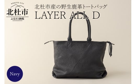 LAYER ALL D (北杜市産　野生鹿革100％のレザートート)ネイビー