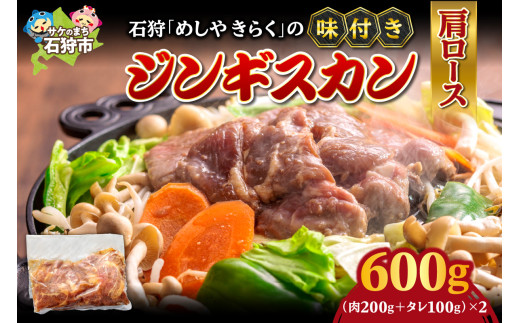 石狩めしやきらくの味付きジンギスカン（生ラム肩ロース×2セット｜計600g（肉200g、タレ100g、各2セット）