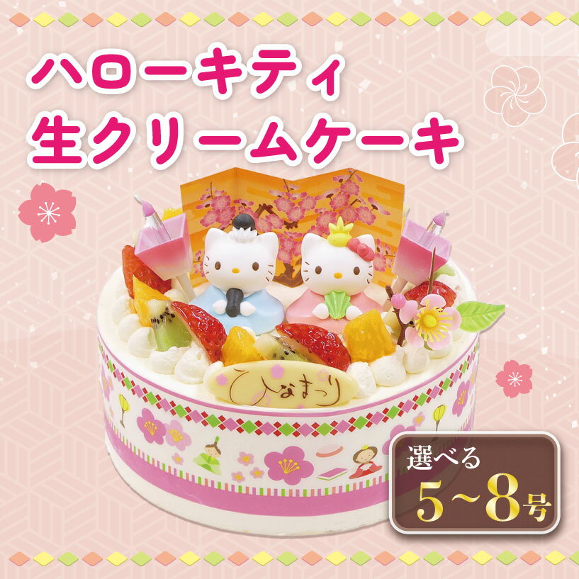 【ふるさと納税】 ひな祭り ケーキ ハローキティ 生クリーム 選べるサイズ 5号から8号 クリーム フルーツ イチゴ オレンジ キウイフルーツ イベントケーキ お菓子 ギフト お祝い おやつ 阿波市 徳島県