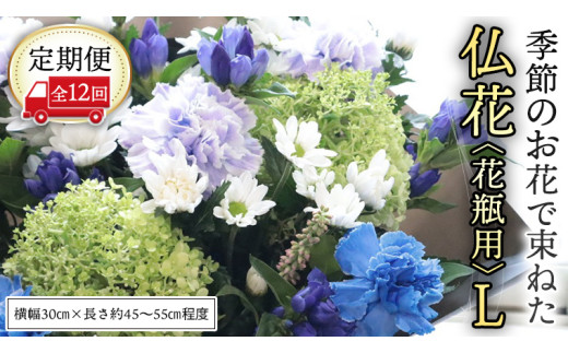 【 定期便 12回】季節の お花 で束ねた仏花【花瓶用】L 花 仏花 生花 お供え [CT157ci]