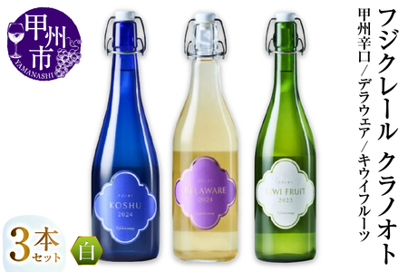 ワイン フジクレール クラノオト 甲州辛口・デラウェア・キウイフルーツ 3本セット（MG）C-1676