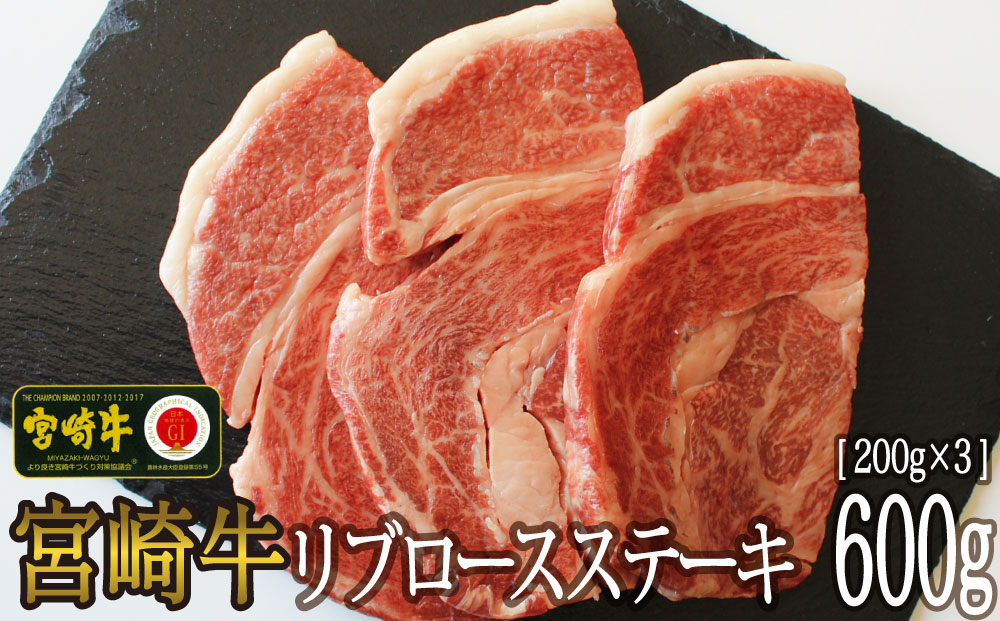 【宮崎牛】 リブロース ステーキ カット 200g×3枚 計600g [マルミヤストア 宮崎県 美郷町 31ag0065] 肉 牛 牛肉 焼肉 黒毛 和牛 国産 A4 A5 冷凍
