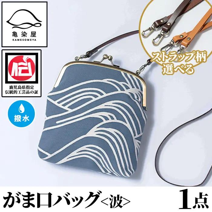 がま口バッグ＜波＞1点 伝統工芸 本染め 染物 染め物 バッグ ポーチ かばん カバン 鞄 ファッション 贈り物 ギフト お祝い プレゼント【00-085-17b】