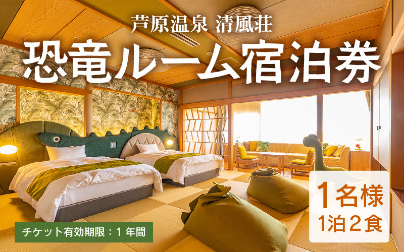 
                  【清風荘】【平日限定】恐竜ルーム本陣和洋室 宿泊券1名分 / バストイレ付 北陸最大級露天風呂 サウナ 恐竜 お子様プラン 子供 女子旅 庭園露天風呂 芦原温泉 あわら温泉 福井 恐竜博物館 恐竜グッズ 食べ放題 カニ  ステーキ 北陸新幹線 師範取得総料理長 源泉かけ流し [aw016-j002]
                