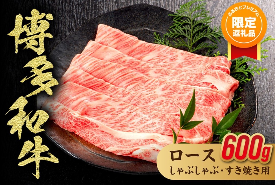 【ふるプレ限定品】博多和牛ローススライス（しゃぶしゃぶ・すき焼き用）600g (300g×2)【伊豆丸商店】_HA1017-FP
