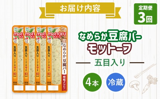 【定期便：3回】【たんぱく質】なめらか豆腐バー「モットーフ」五目入り×４本