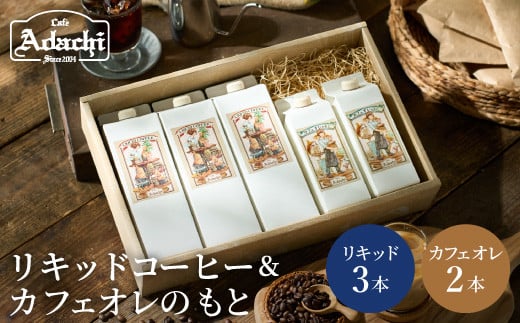 
            カフェ・アダチ リキッドコーヒー・カフェオレのもと詰め合わせセット（S12-38） 
          
