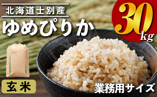業務用 ゆめぴりか 玄米(30kg) お米 米 玄米 ゆめぴりか 北海道産 30kg 業務用 【クロダ株式会社】【E7115】