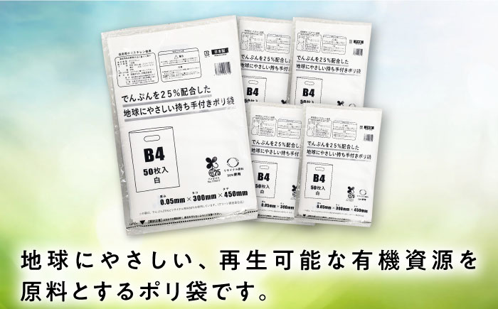 ポリ袋で始めるエコな日常！でんぷんを25%配合した地球にやさしい持ち手付き袋　B4　白（1冊50枚入）3冊セット　愛媛県大洲市/日泉ポリテック株式会社 [AGBR085]ゴミ袋 ごみ袋 ポリ袋 エコ 