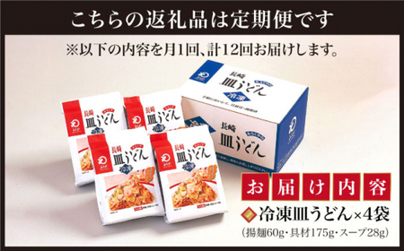 【12回定期便】具材付き 皿うどん揚麺 4人前【みろく屋】[DBD029]/ 長崎 小値賀 皿うどん 具材 定期便